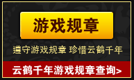 云鹤千年游戏规章