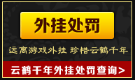 云鹤千年处罚查询