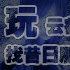 飘雪(47区)